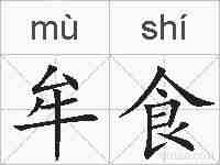 牟食的拼音