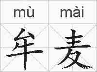 牟麦的拼音