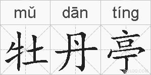 牡丹亭的拼音