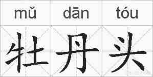 牡丹头的拼音