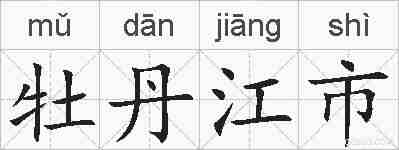 牡丹江市的拼音