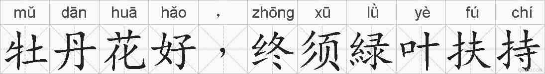 牡丹花好﹐终须緑叶扶持的拼音