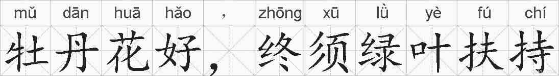 牡丹花好，终须绿叶扶持的拼音