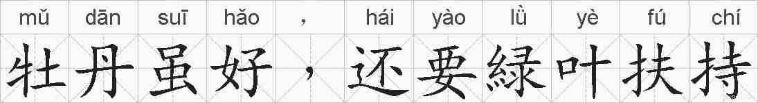 牡丹虽好﹐还要緑叶扶持的拼音