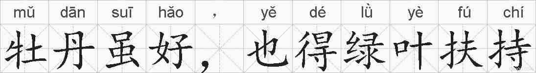 牡丹虽好，也得绿叶扶持的拼音