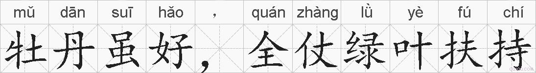 牡丹虽好，全仗绿叶扶持的拼音