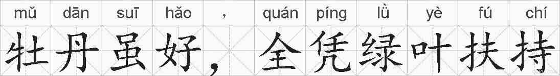 牡丹虽好，全凭绿叶扶持的拼音