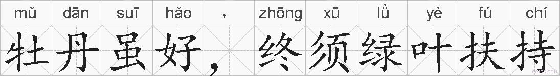 牡丹虽好，终须绿叶扶持的拼音