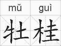 牡桂的拼音