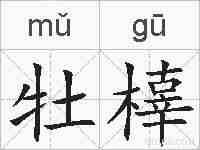 牡橭的拼音