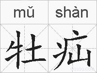 牡疝的拼音