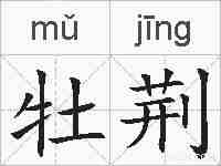 牡荆的拼音