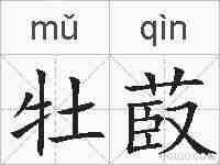 牡菣的拼音