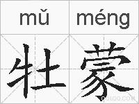 牡蒙的拼音