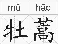 牡蒿的拼音