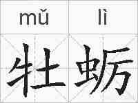 牡蛎的拼音