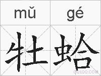 牡蛤的拼音