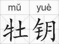 牡钥的拼音