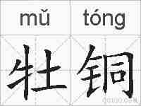 牡铜的拼音