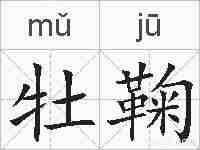 牡鞠的拼音