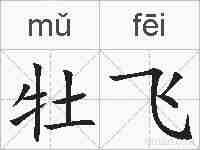 牡飞的拼音