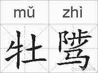 牡骘的拼音