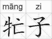 牤子的拼音