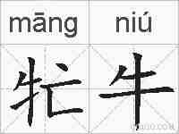 牤牛的拼音