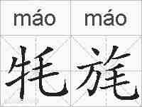 牦旄的拼音