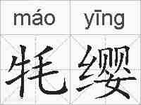 牦缨的拼音