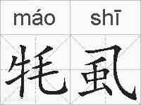 牦虱的拼音
