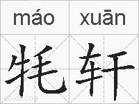 牦轩的拼音