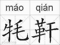 牦靬的拼音