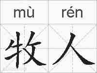 牧人的拼音