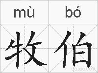 牧伯的拼音