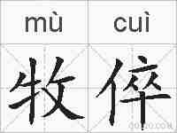 牧倅的拼音