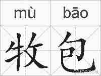 牧包的拼音
