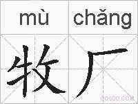 牧厂的拼音