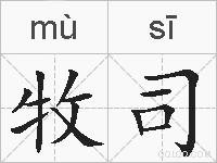 牧司的拼音