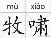 牧啸的拼音