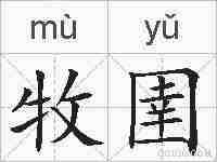 牧圉的拼音
