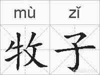牧子的拼音