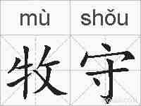 牧守的拼音