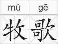 牧歌的拼音