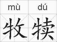 牧犊的拼音