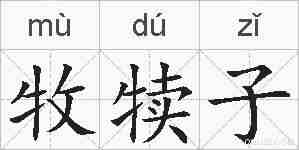 牧犊子的拼音