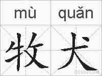 牧犬的拼音