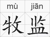 牧监的拼音