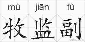牧监副的拼音