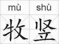 牧竖的拼音